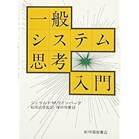 ワインバーグのシステムシリーズ 全4冊セット Amazon.co.jp: ワインバーグのシステム思考法 ソフトウェア文化